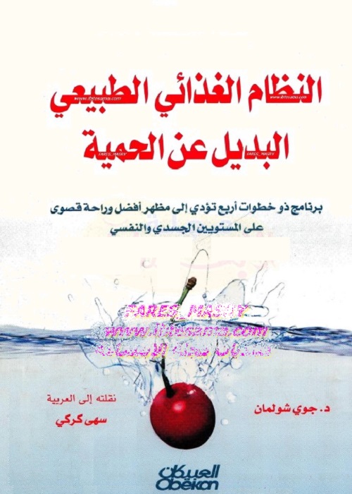 النظام الغذائي الطبيعي البديل عن الحمية